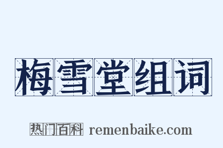梅雪堂组词是什么意思的图片